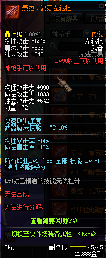 DNF国服神枪手90级传说武器属性图