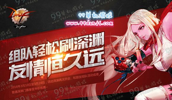 DNF组队轻松刷深渊友谊恒久远活动详情 享不同礼盒