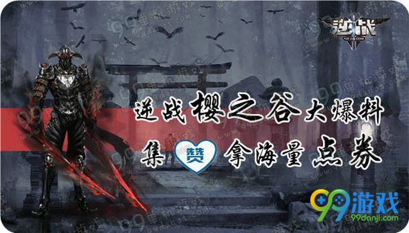 逆战樱之谷大爆料集赞拿海量点券活动地址送铂金礼包