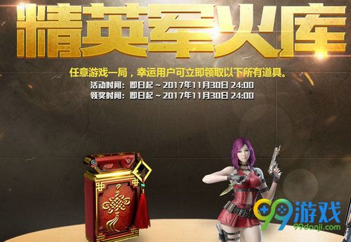 CF11月精英军火库活动网址 免费领永久邓紫棋