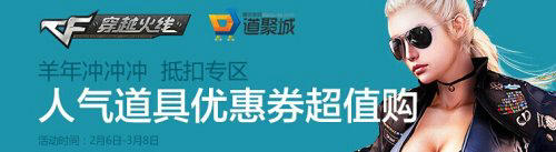 CF穿越火线人气道具优惠券超值购活动介绍与网址