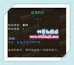 怪物猎人ol星龙的爪怎么得 星龙的爪获得方法攻略