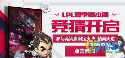 LOLLPL夏季赛竞猜活动 6月13日-18日赢永久皮肤