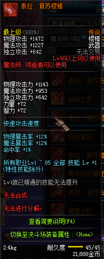 DNF国服魔法师90级传说武器属性