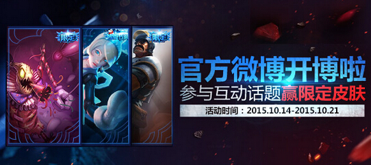 LOL官方微博开通参与互动赢限定皮肤活动详情 送什么皮肤