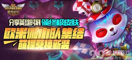 LOL欧米伽小队集结领终极皮肤活动介绍与网址