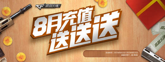 CF穿越火线8月充值送送送活动再次开启 活动网址