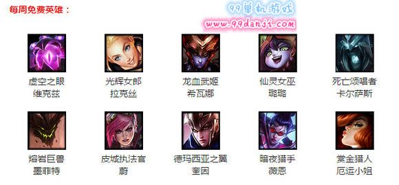 LOL3月11日周免 LOL3.11第二周周免英雄一览