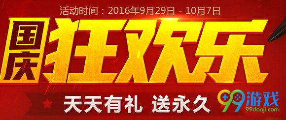 逆战国庆狂欢乐活动地址 每日登录送永久