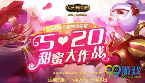 lol520甜蜜大作战领皮肤网址 520甜蜜大作战千万皮肤免费领