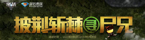 逆战披荆斩棘寻尸兄活动介绍与网址
