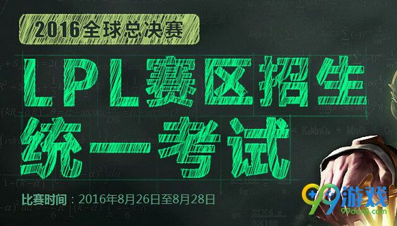 LPL赛区招生统一考试比赛队伍一览 晋级规则详情