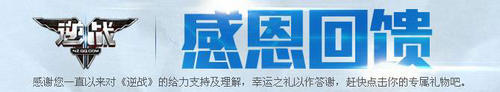逆战2015年感恩回馈活动网址与介绍 豪礼任你拿