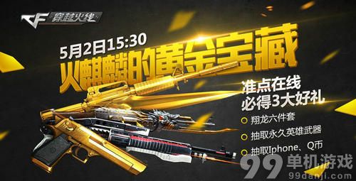 CF穿越火线火麒麟的黄金宝藏活动介绍与网址