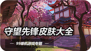 守望先锋预购198元登录无权限解决方法