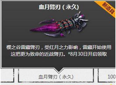 逆战血月臂刃什么时候开放领取 逆战血月臂刃开放领取方法介绍