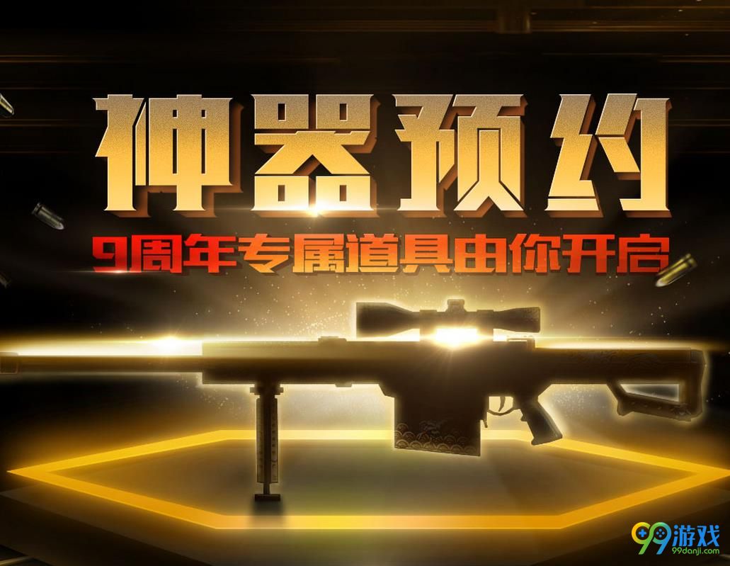 cf九周年神器预约地址在哪 cf九周年神器预约地址介绍