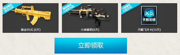 逆战新兵开学大礼包活动地址 新兵注册送武器一览