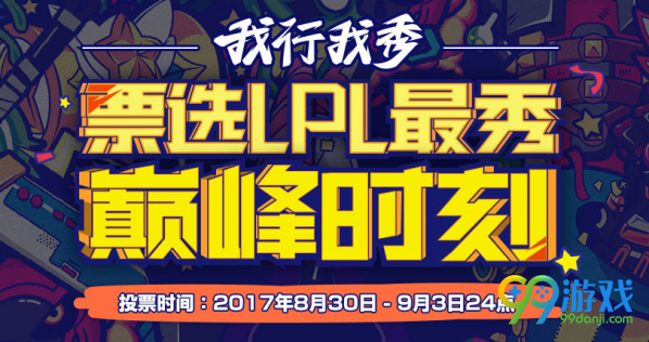 LOL票选LPL最秀巅峰时刻在哪投票 LOL票选LPL最秀巅