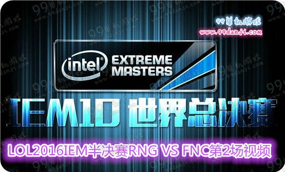 LOL2016IEM半决赛RNG VS FNC第2场视频合集