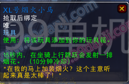 魔兽世界7.0玩具XL号烟火小马怎么得 XL号烟火小马效果