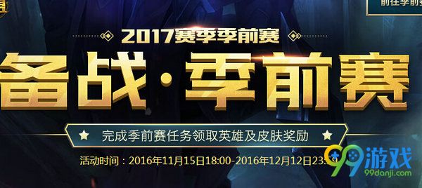 lol备战季前赛活动地址 S7季前赛做任务送皮肤详情