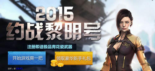 CF穿越火线2015约战黎明号活动介绍与网址