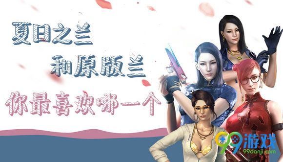 CF夏日之兰和原版兰你最喜欢哪一个活动地址投票送好礼