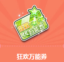 QQ飞车狂欢万能券送黑暗系永久T2活动地址详情
