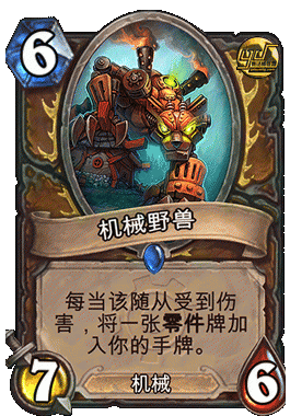 炉石传说GVG娱乐卡组分享 零件机械德鲁伊