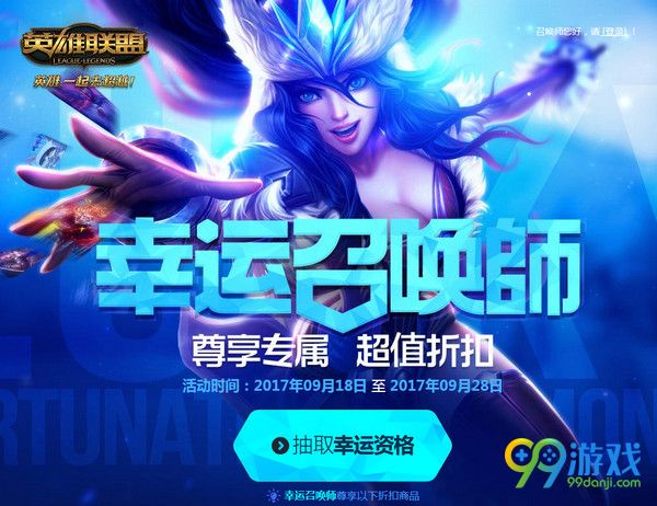 2017LOL幸运召唤师9月活动地址在哪 LOL幸运召唤师9月活动地址介绍