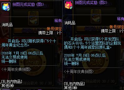 dnf十周年拼图活动奖励有哪些 十周年拼图活动奖励