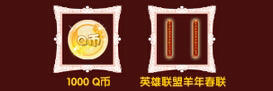 LOL羊年春联有你定制送限定魄罗公仔活动网址