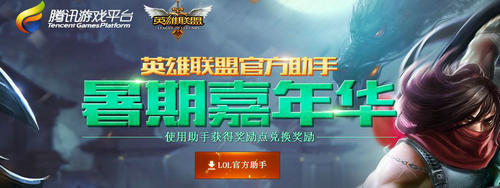 LOL官方助手暑期嘉年华活动介绍与网址