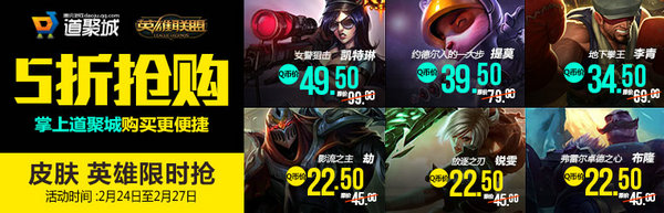 lol2月24日五折抢购活动网址 2.24半价英雄皮肤一览