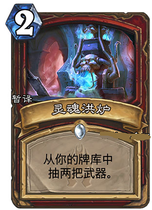 炉石传说灵魂烘炉怎么样 炉石传说灵魂烘炉效果属性介绍