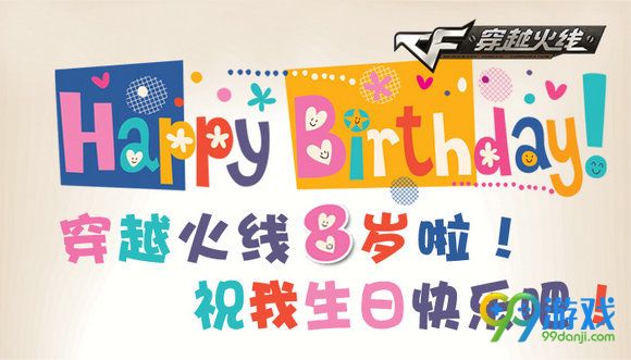 CF穿越火线八岁啦祝我生日快乐吧活动地址详情