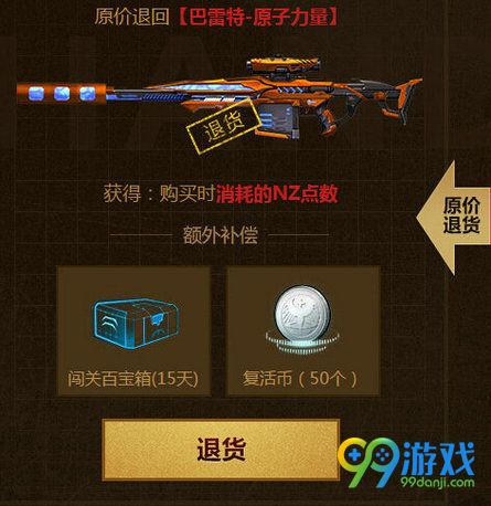 逆战原子力量调整补偿地址 巴雷特原子力量下架补偿