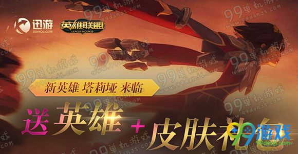 lol充值迅游送新英雄塔莉垭+皮肤礼包活动地址详情
