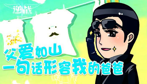 逆战2015父亲节活动介绍与网址