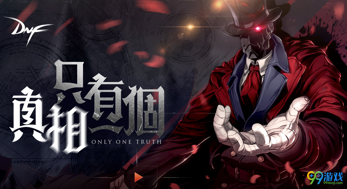 dnf真相只有一个活动攻略 真相只有一个活动图文详解