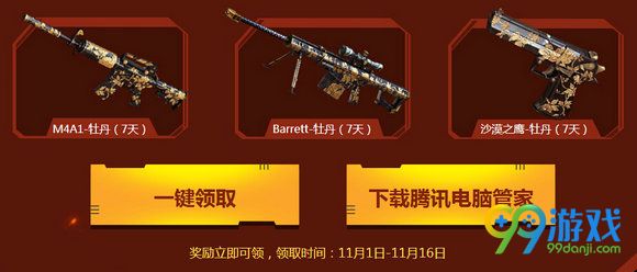 CF神枪节11月电脑管家送枪给你战活动地址分享