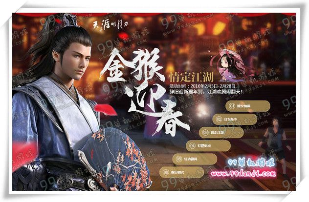 天涯明月刀金猴迎春情定江湖活动地址 6种玩法送红包