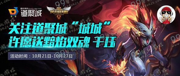 LOL关注道聚城城城许愿送黯焰双魂千珏活动地址与参与方法