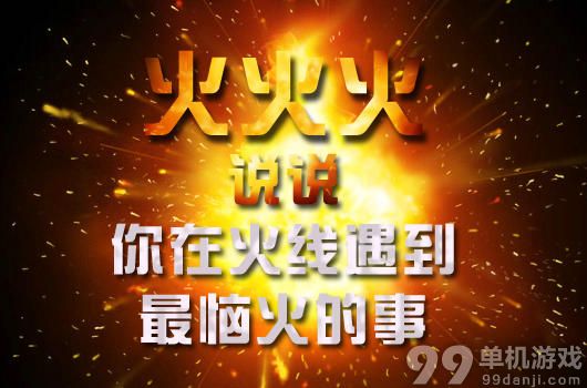 CF穿越火线说说你在火线遇到最恼火的事情活动介绍与网址