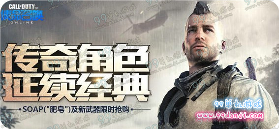 使命召唤ol传奇角色肥皂预售地址 新角色肥皂多少钱