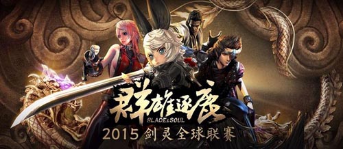剑灵2015全球联赛群雄逐鹿订阅领礼包网址