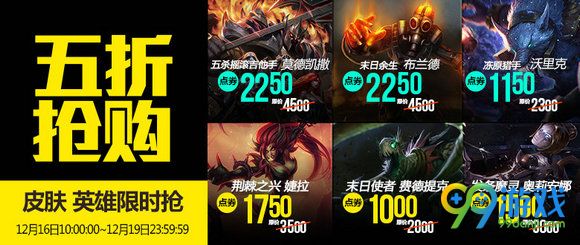 lol12月16日半价英雄皮肤更新公告 12.16【半价】