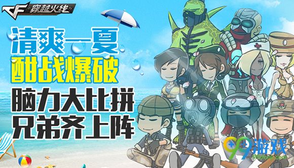 CF清爽一夏酣战爆破脑力大比拼兄弟齐上阵活动地址