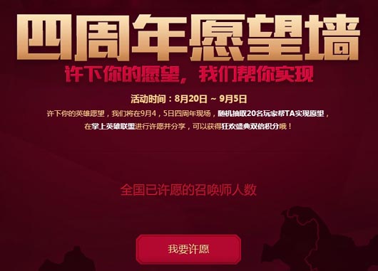 LOL4周年许愿活动网址 怎么许愿?